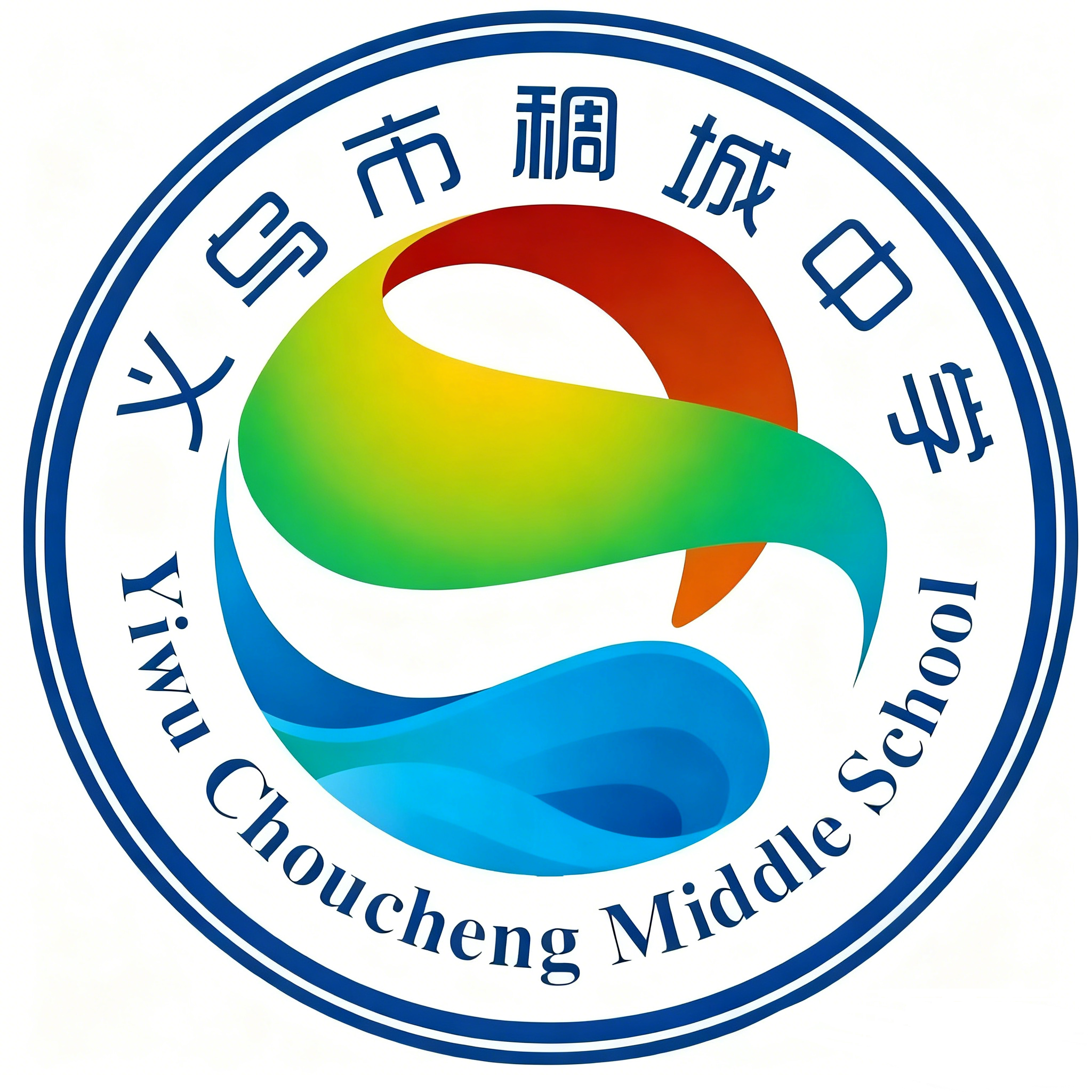 稠城中学 Logo